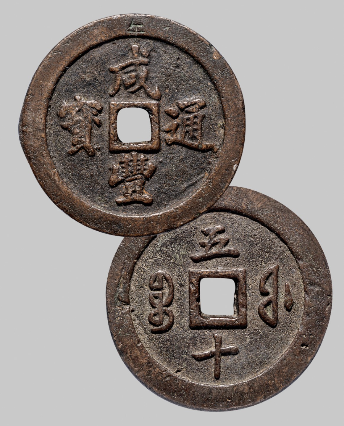 广州中孚2023年春拍-钱币专场 清代 咸丰通宝 宝福五十  直径57.0mm*6.6mm 重103.6克 公博评级 80 评级编号：1116602926