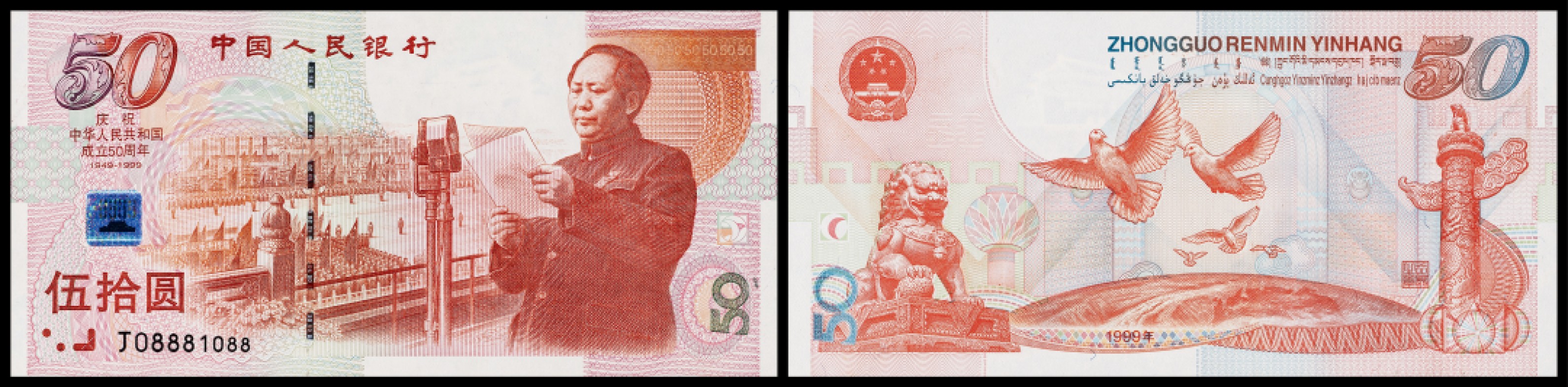 广州中孚2023年春拍-钱币专场 1999年 建国钞 伍拾圆  J08881088 绝品