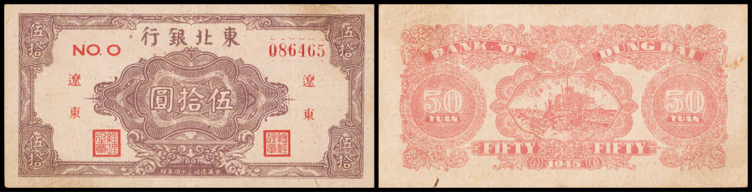 广州中孚2023年春拍-钱币专场 民国三十四年 东北银行 辽东 伍拾圆  7品