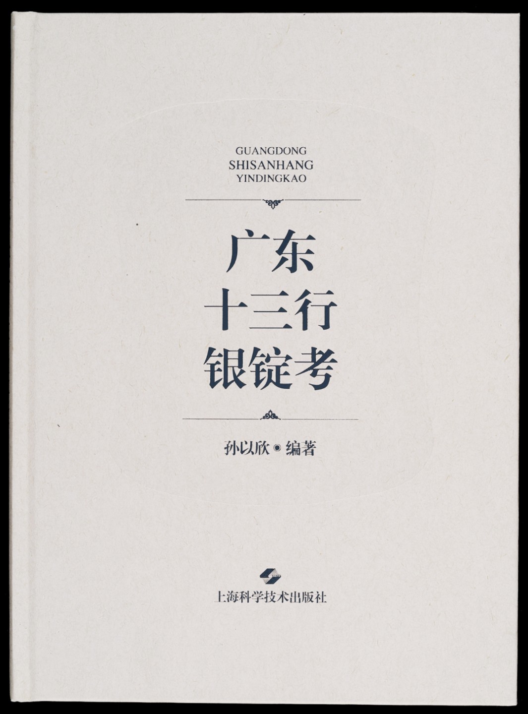 广州中孚2023年春拍-钱币专场 现代 《广东十三行银锭考》作者 孙以欣