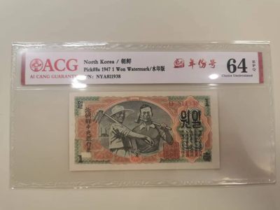 238.【鲸贝乐淘★两拍包邮】三字经·第“亲师友，习礼仪”号拍卖 【朝鲜🇰🇵】1947年1元清仓，苏联代印水印版，爱藏64E