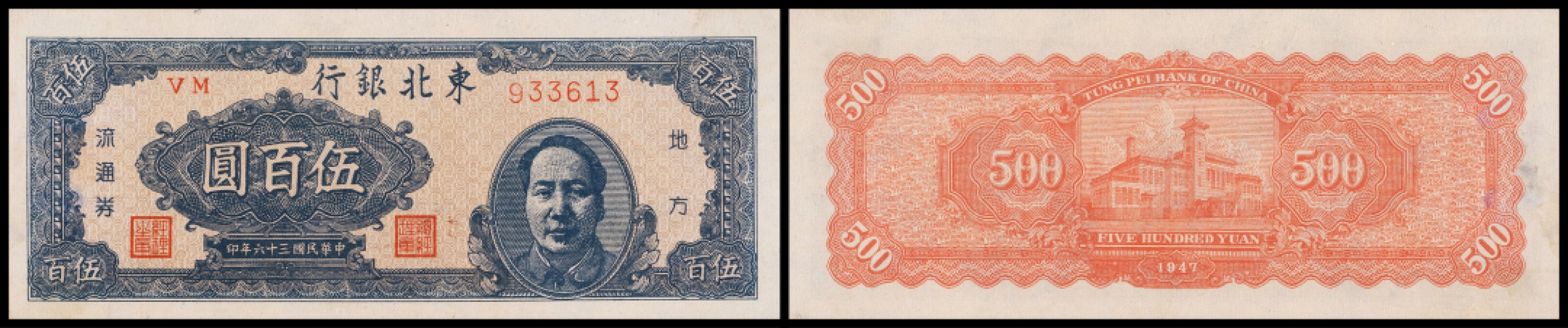 广州中孚2023年春拍-钱币专场 民国三十六年 东北银行 毛像 伍百圆  PMG-55背标（Minor Paper Pulls）