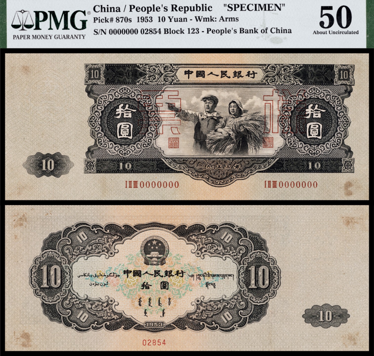 广州中孚2023年春拍-钱币专场 1953年 二版人民币 拾圆 票样 PMG-50（Repaired，Stains）