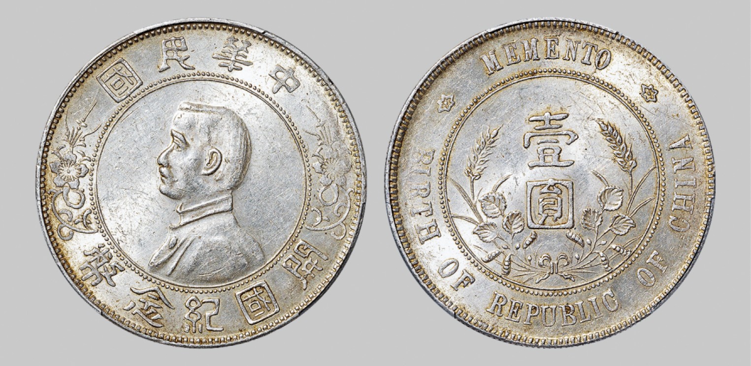 广州中孚2023年春拍-钱币专场 民国 1927年孙中山像开国纪念壹圆银币，出头圆版。 PCGS-AU58（43849002）