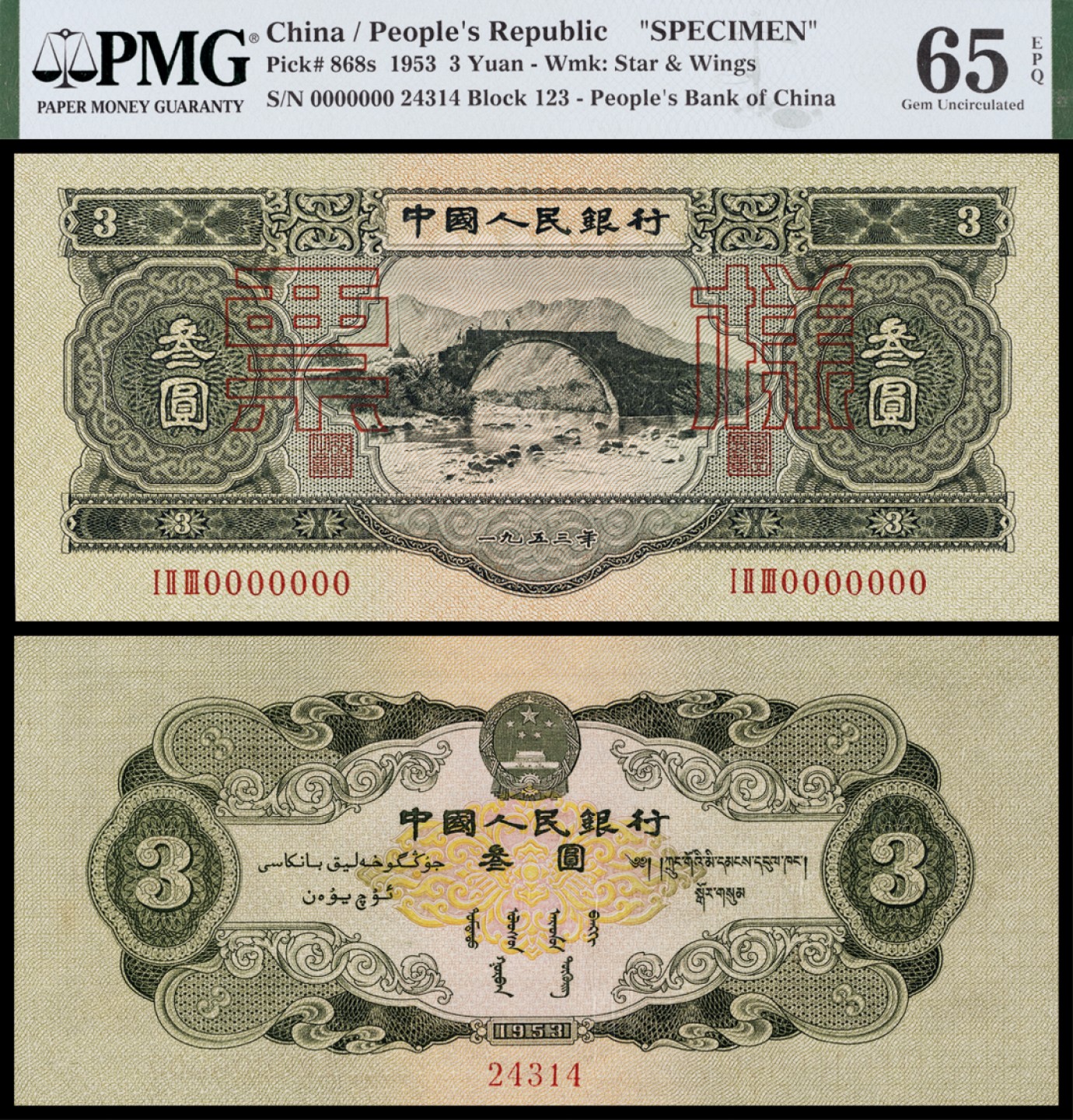 广州中孚2023年春拍-钱币专场 1953年 二版人民币 票样 叁圆 PMG-65EPQ 少见高分