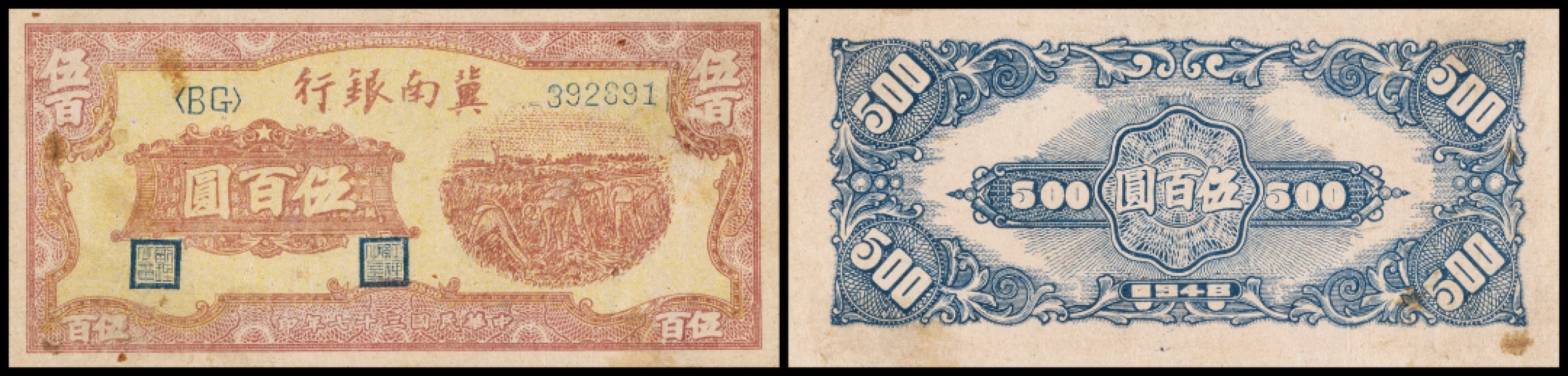 广州中孚2023年春拍-钱币专场 民国三十七年 冀南银行 伍百圆 6品