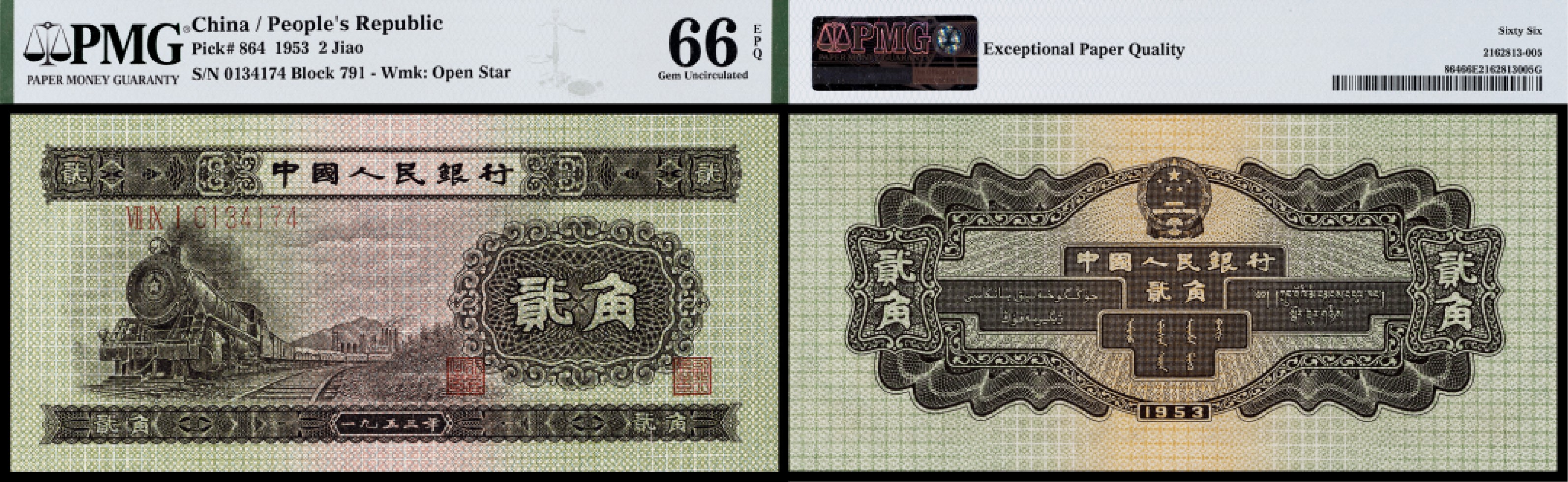 广州中孚2023年春拍-钱币专场 1953年 二版人民币  贰角 PMG-66EPQ