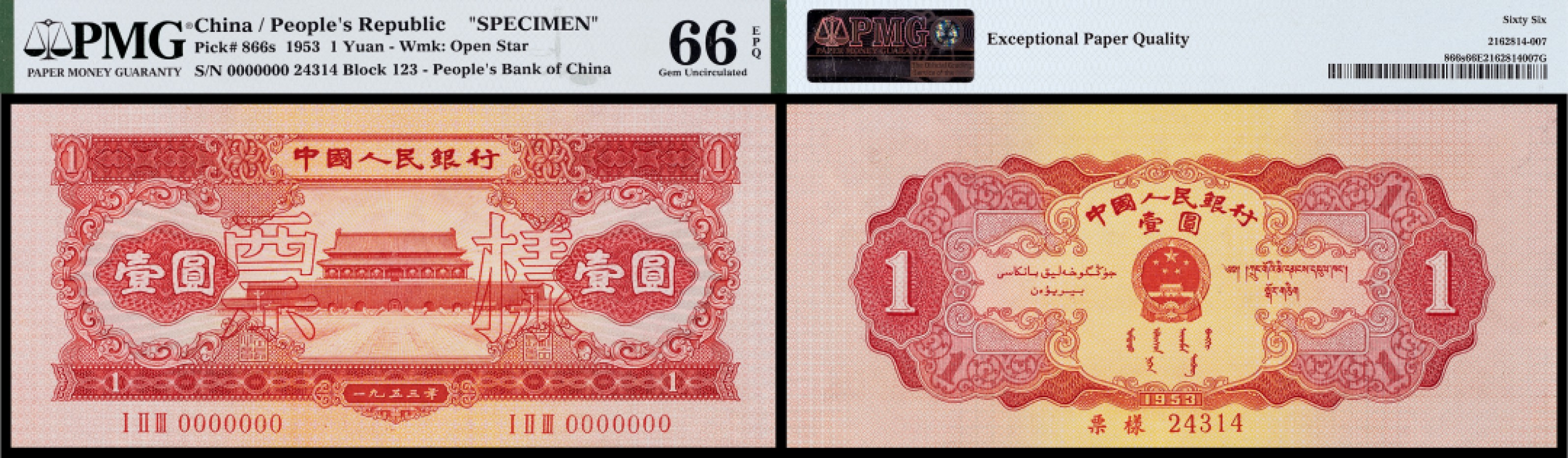 广州中孚2023年春拍-钱币专场 1953年 二版人民币  票样 壹圆 PMG-66EPQ