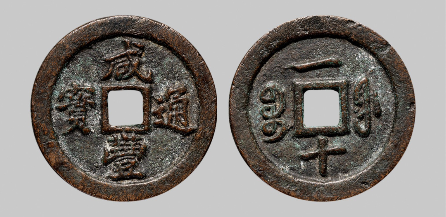 广州中孚2023年春拍-钱币专场 清代 咸丰通宝 宝福一十 直径36.2mm*3.0mm 重18.0克