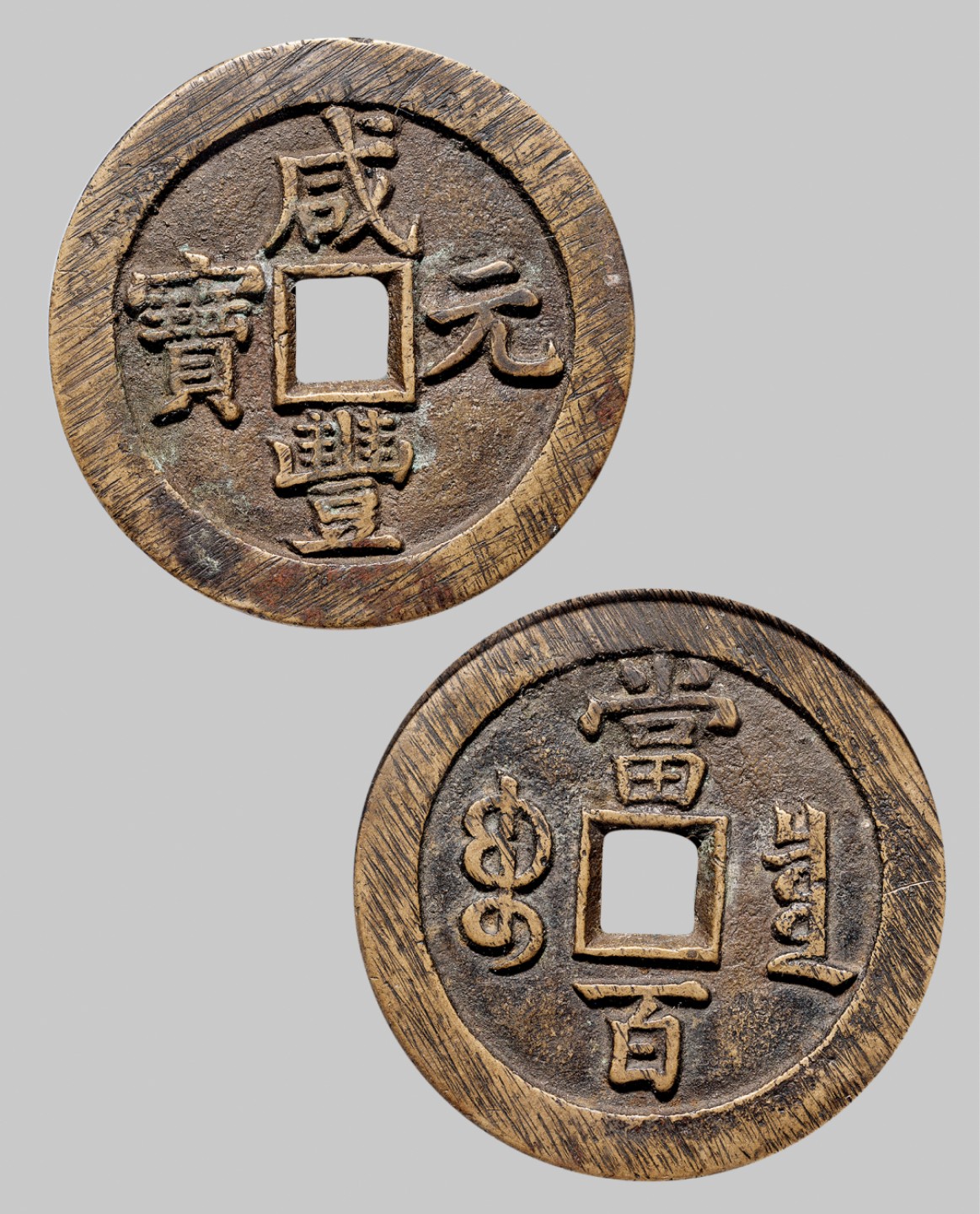 广州中孚2023年春拍-钱币专场 清代 咸丰元宝 宝泉当百出头宝  直径51.8mm*3.1mm 重43.8克 公博评级 90 评级编号：1115356575
