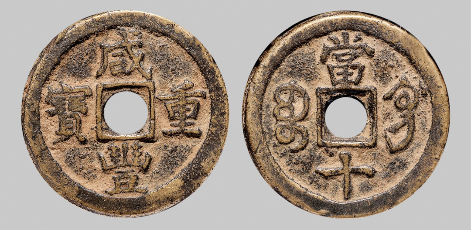 广州中孚2023年春拍-钱币专场 清代 咸丰重宝 宝巩当十  直径31.8mm*3.0mm 重13.2克 中乾评级 80 评级编号：22004782