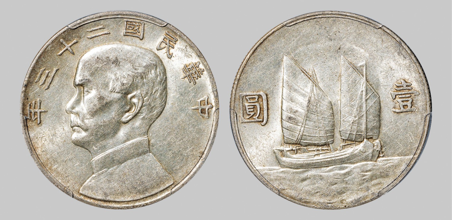 广州中孚2023年春拍-钱币专场 民国二十三年 孙中山像船洋壹圆银币。PCGS-AU55（43849003）