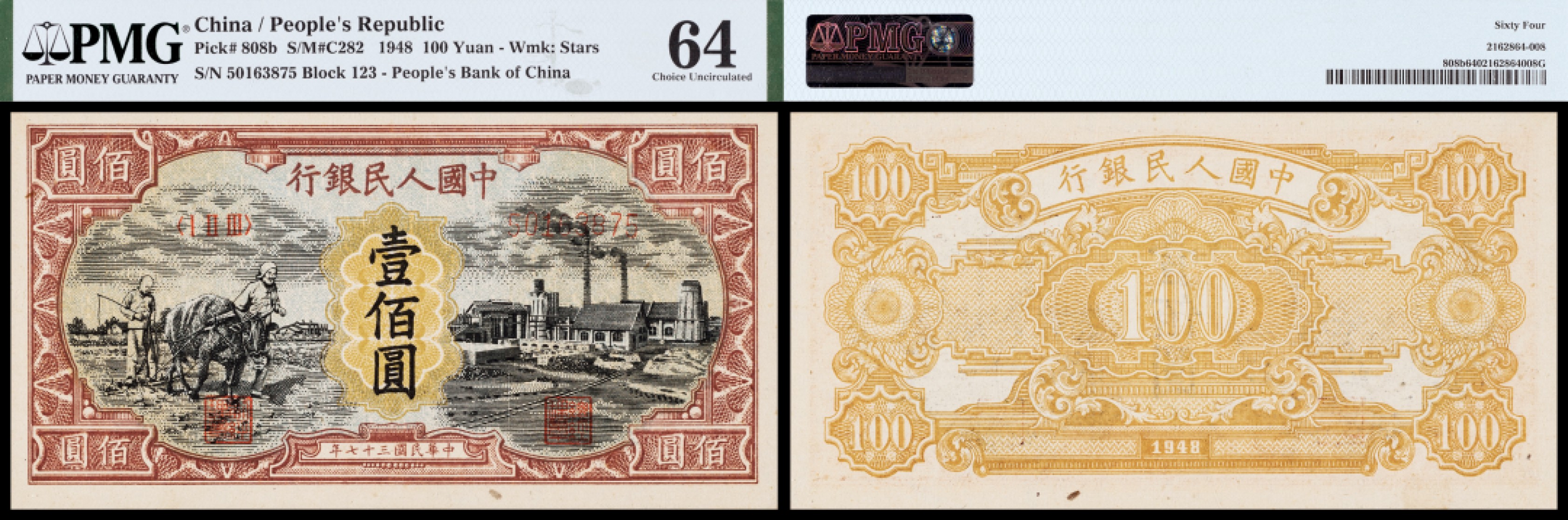 广州中孚2023年春拍-钱币专场 1948年 一版人民币 耕地与工厂 壹佰圆 PMG-64