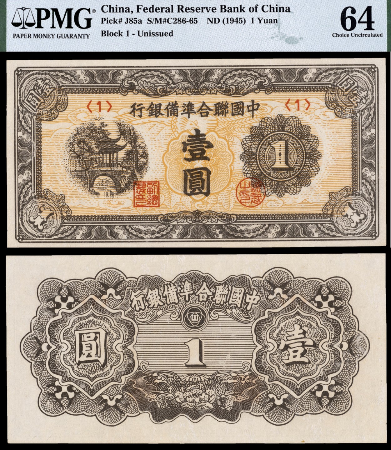 广州中孚2023年春拍-钱币专场 1945年 中国联合准备银行 壹圆  PMG-64
