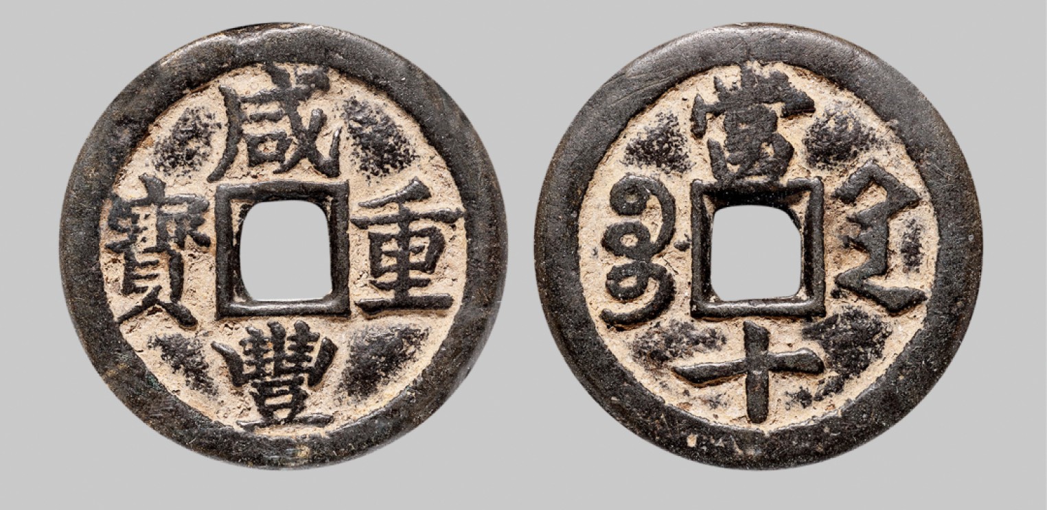 广州中孚2023年春拍-钱币专场 清代 咸丰重宝 宝陕当十 直径37.0mm*3.0mm 重16.6克 中乾评级 真品 评级编号：21929598