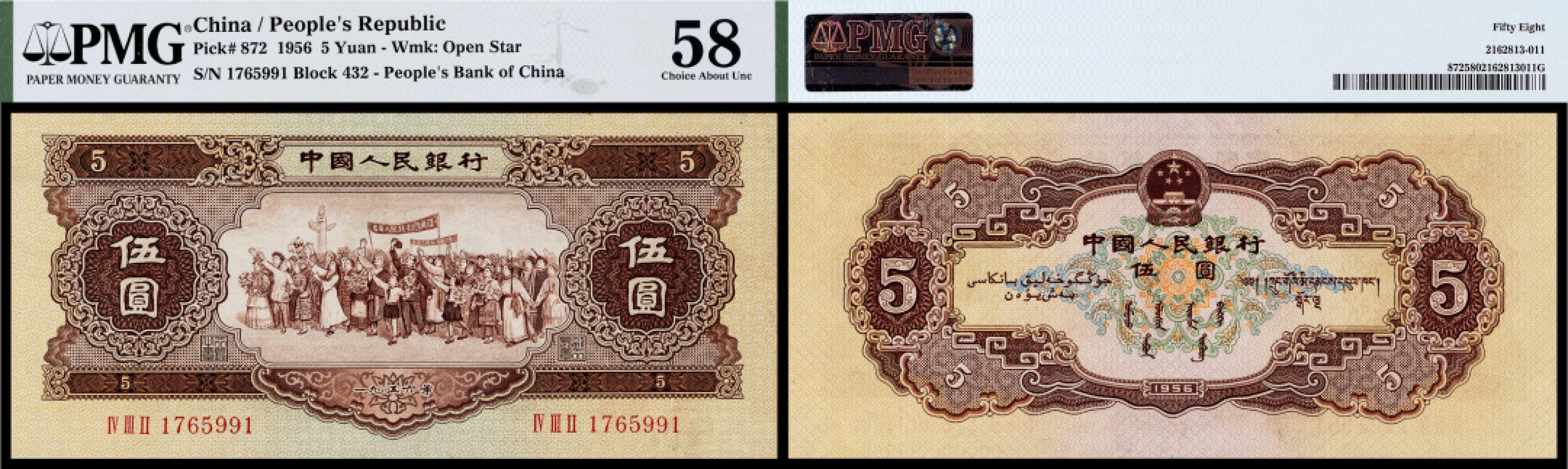 广州中孚2023年春拍-钱币专场 1956年 二版人民币 伍圆 PMG-58