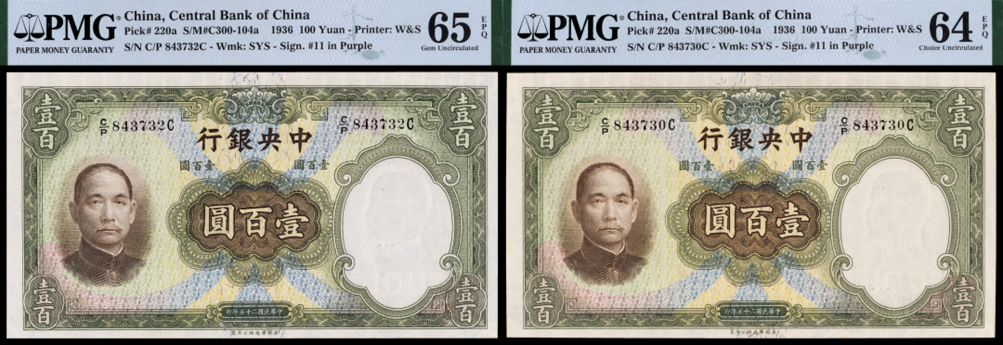 广州中孚2023年春拍-钱币专场 民国二十五年 中央银行 壹百圆 2张 PMG-65EPQ/64EPQ