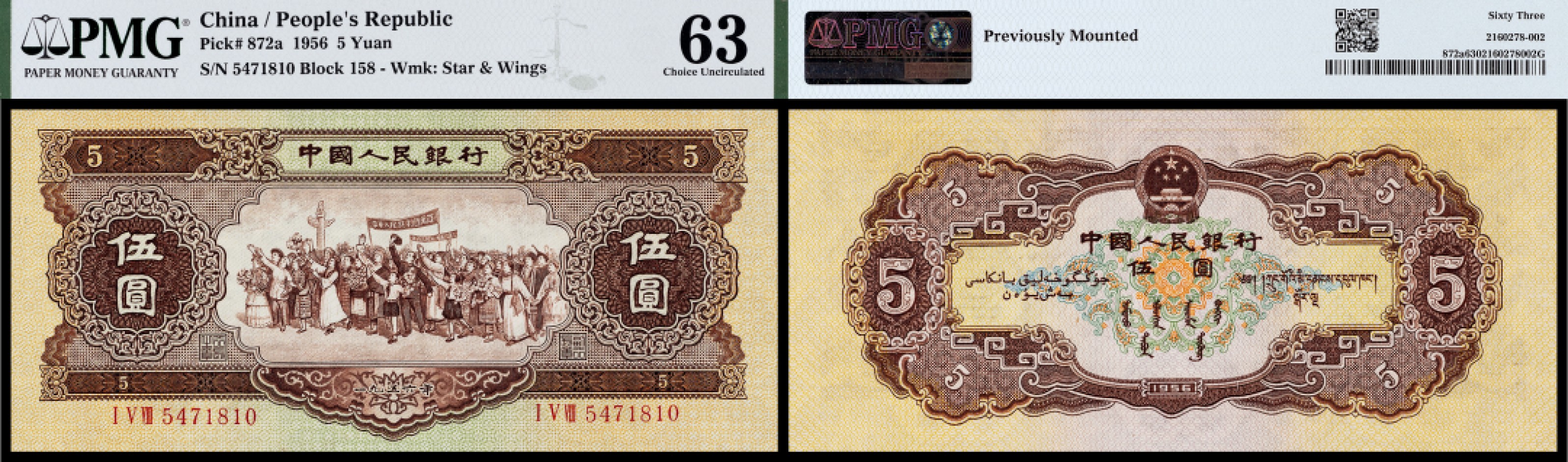广州中孚2023年春拍-钱币专场 1956年 二版人民币 海鸥版  伍圆  PMG-63 背标（previously Mounted）