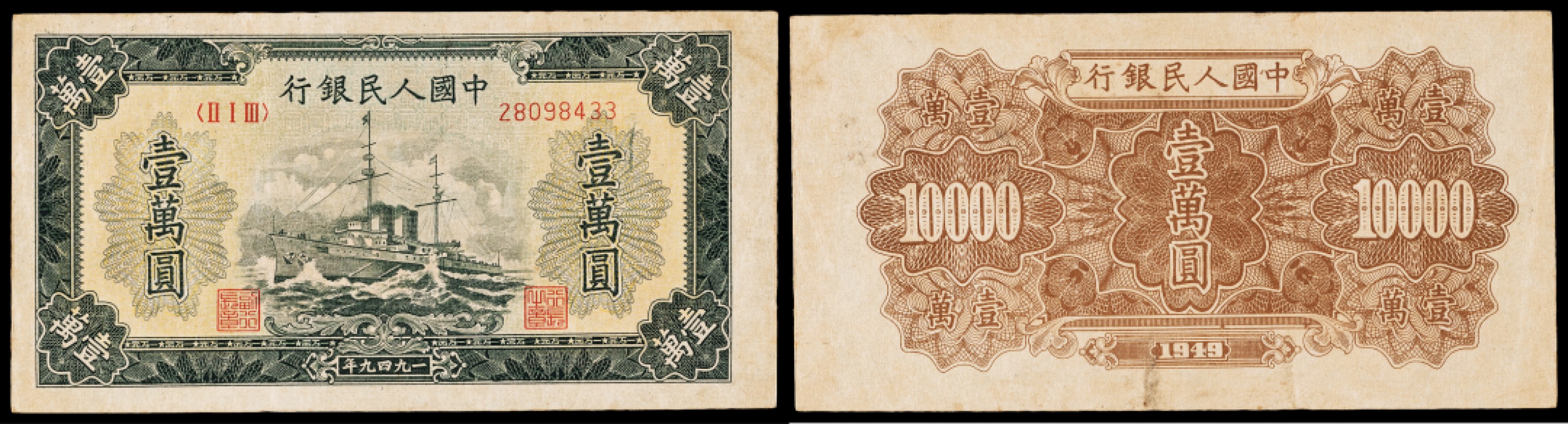 广州中孚2023年春拍-钱币专场 1949年 一版人民币 军舰 壹萬圆 老假（无水印）7品