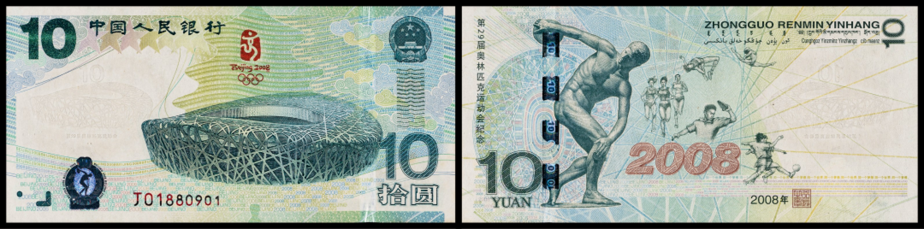 广州中孚2023年春拍-钱币专场 2008年 奥运钞 拾圆  J01880901（倒置号） 绝品