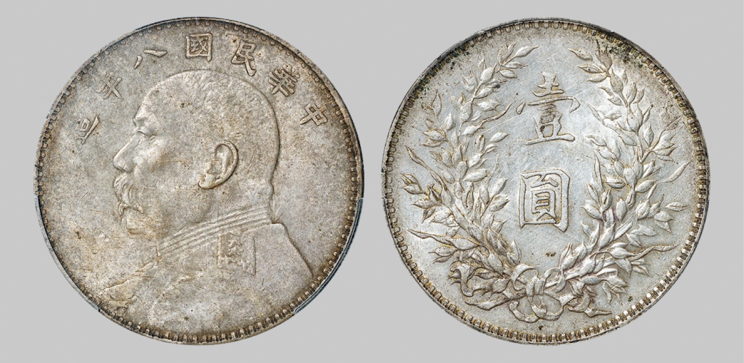 广州中孚2023年春拍-钱币专场 民国八年 袁世凯像壹圆银币，左勾芒版。 PCGS-AU50（87143447）