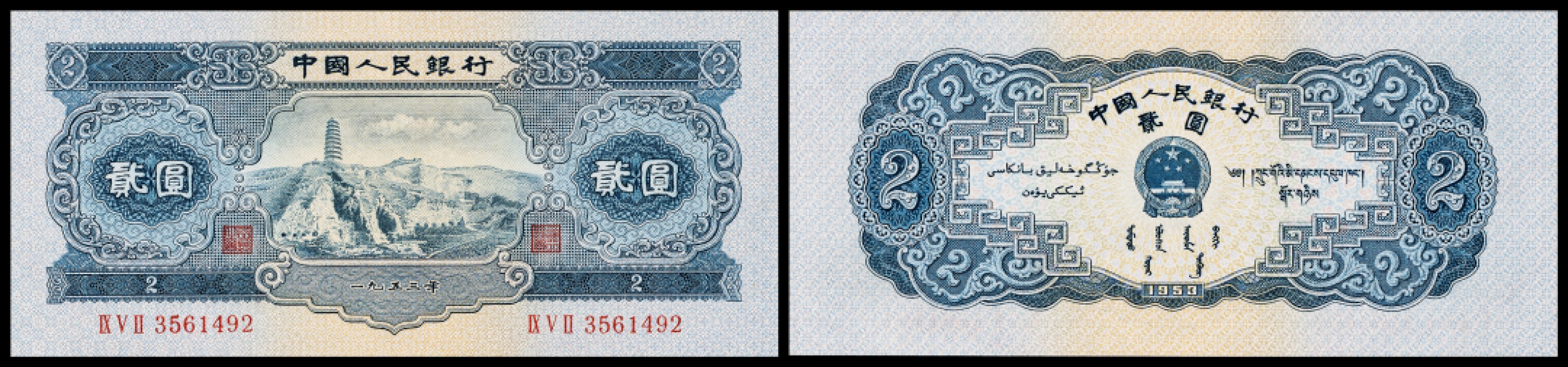 广州中孚2023年春拍-钱币专场 1953年 二版人民币  贰圆 全品