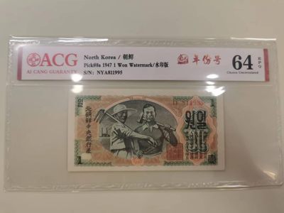 238.【鲸贝乐淘★两拍包邮】三字经·第“亲师友，习礼仪”号拍卖 【朝鲜🇰🇵】1947年1元清仓，苏联代印水印版，爱藏64E