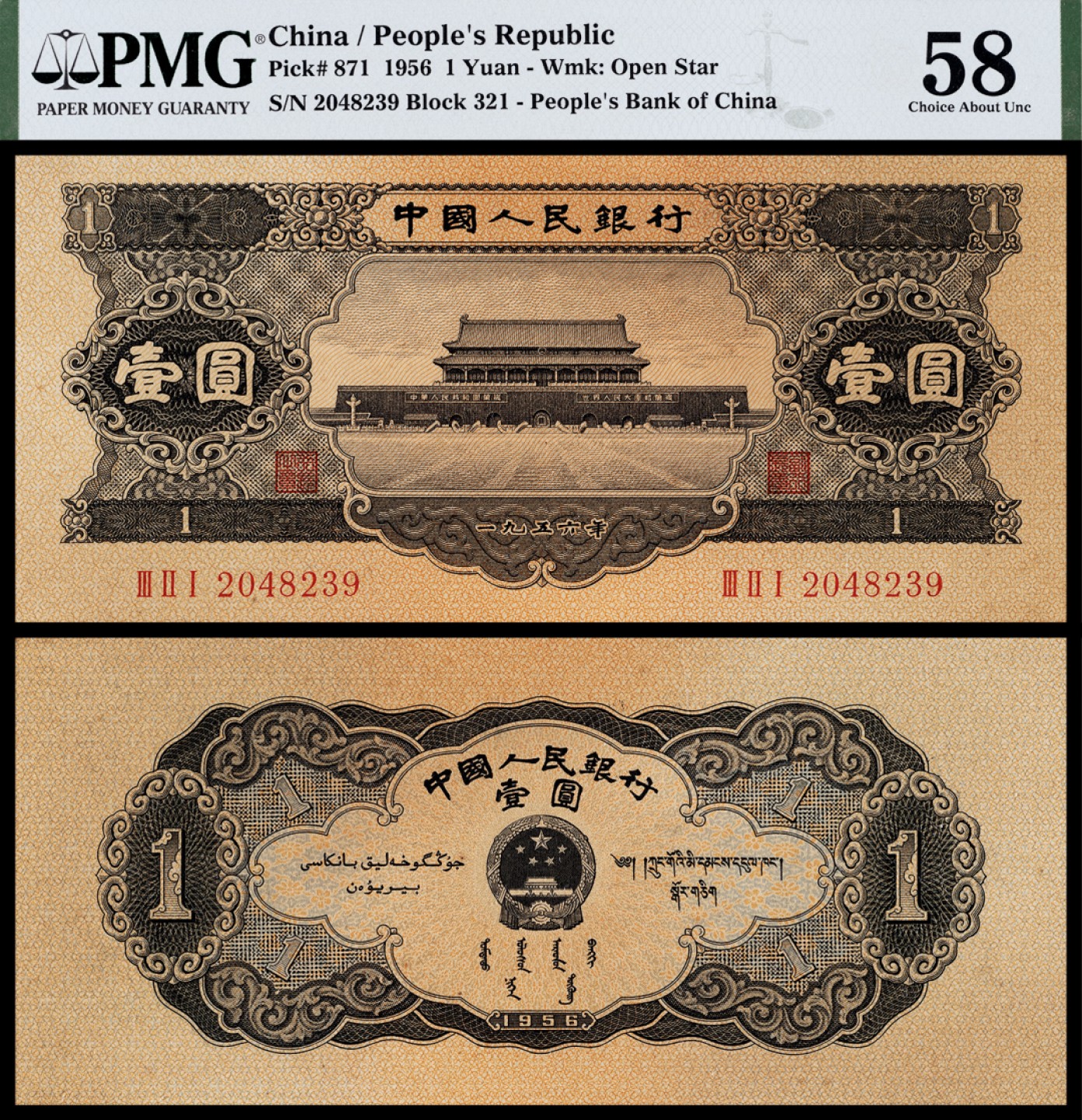 广州中孚2023年春拍-钱币专场 1956年 二版人民币  壹圆 PMG-58背标（Toned）