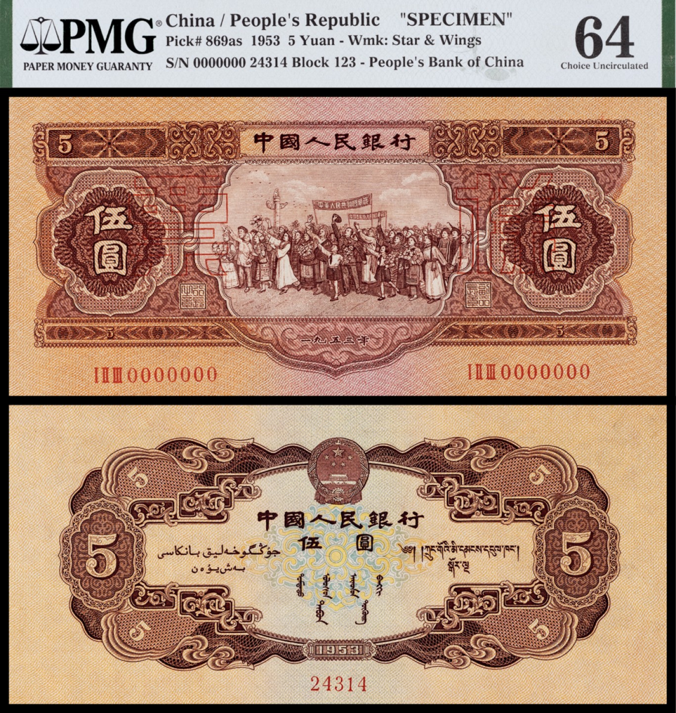 广州中孚2023年春拍-钱币专场 1953年 二版人民币 票样 伍圆 PMG-64
