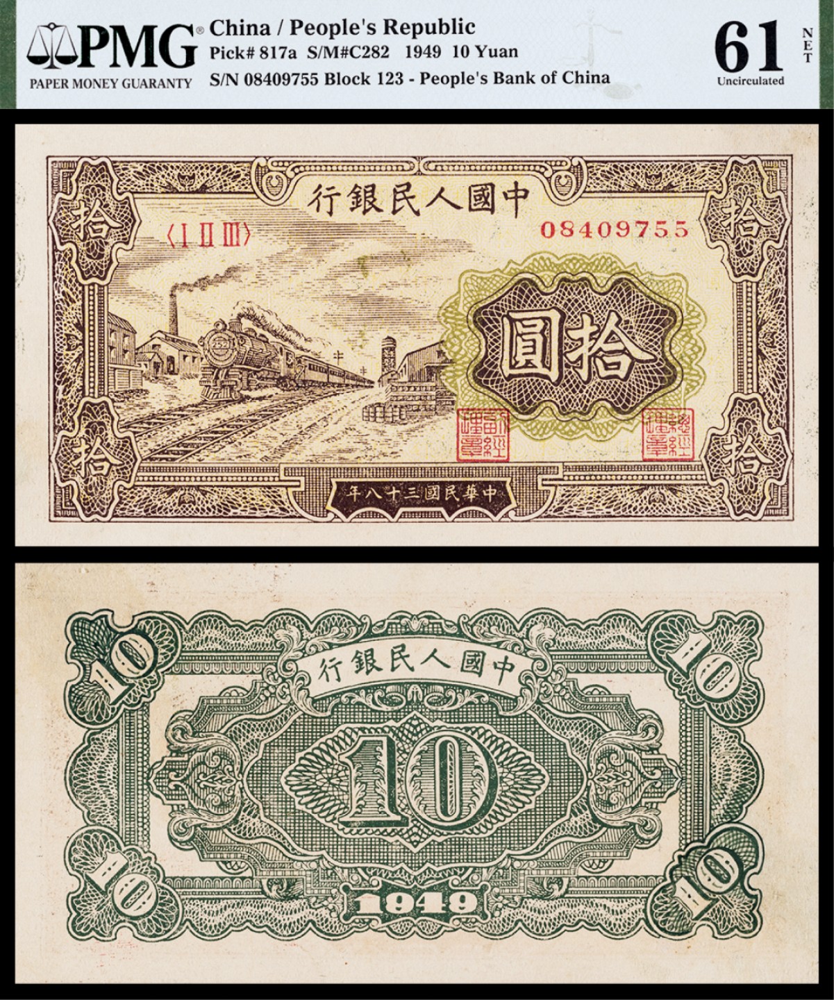 广州中孚2023年春拍-钱币专场 1949年 一版人民币 黄火车 拾圆 PMG-61NET背标（Restoration）