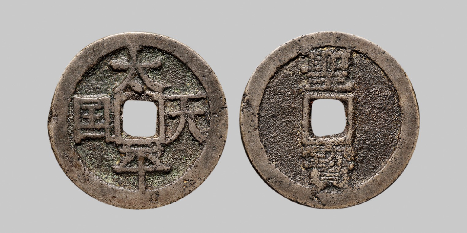 广州中孚2023年春拍-钱币专场 清代 太平天国 背圣宝宋体当十 直径33.3mm*2.5mm 重12.6g 华夏评级 82 评级编号：6162049728
