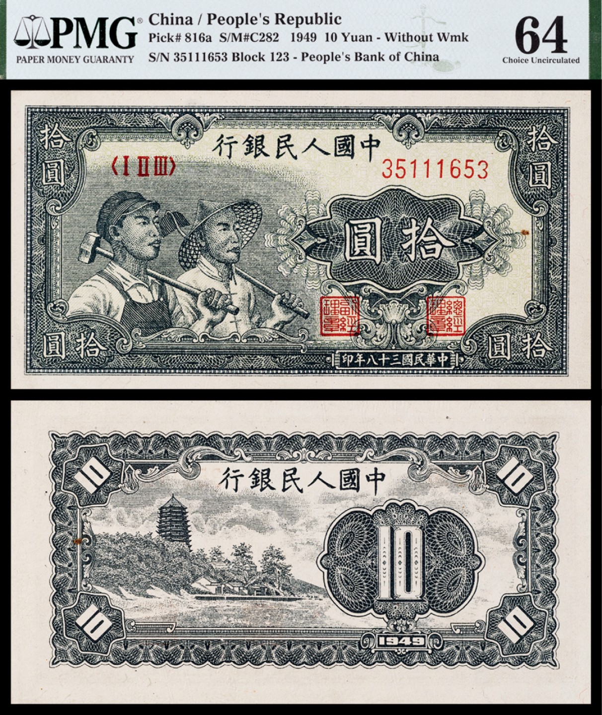 广州中孚2023年春拍-钱币专场 1949年 一版人民币 工农 拾圆  PMG-64背标（Minor Rust）
