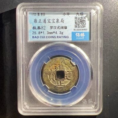 【古泉藏轩阁】古钱币专场 第015期，全场保真满二百元包邮，关注领福利！陆续上新品 - 雍正通宝 宝泉局罗汉式阔缘