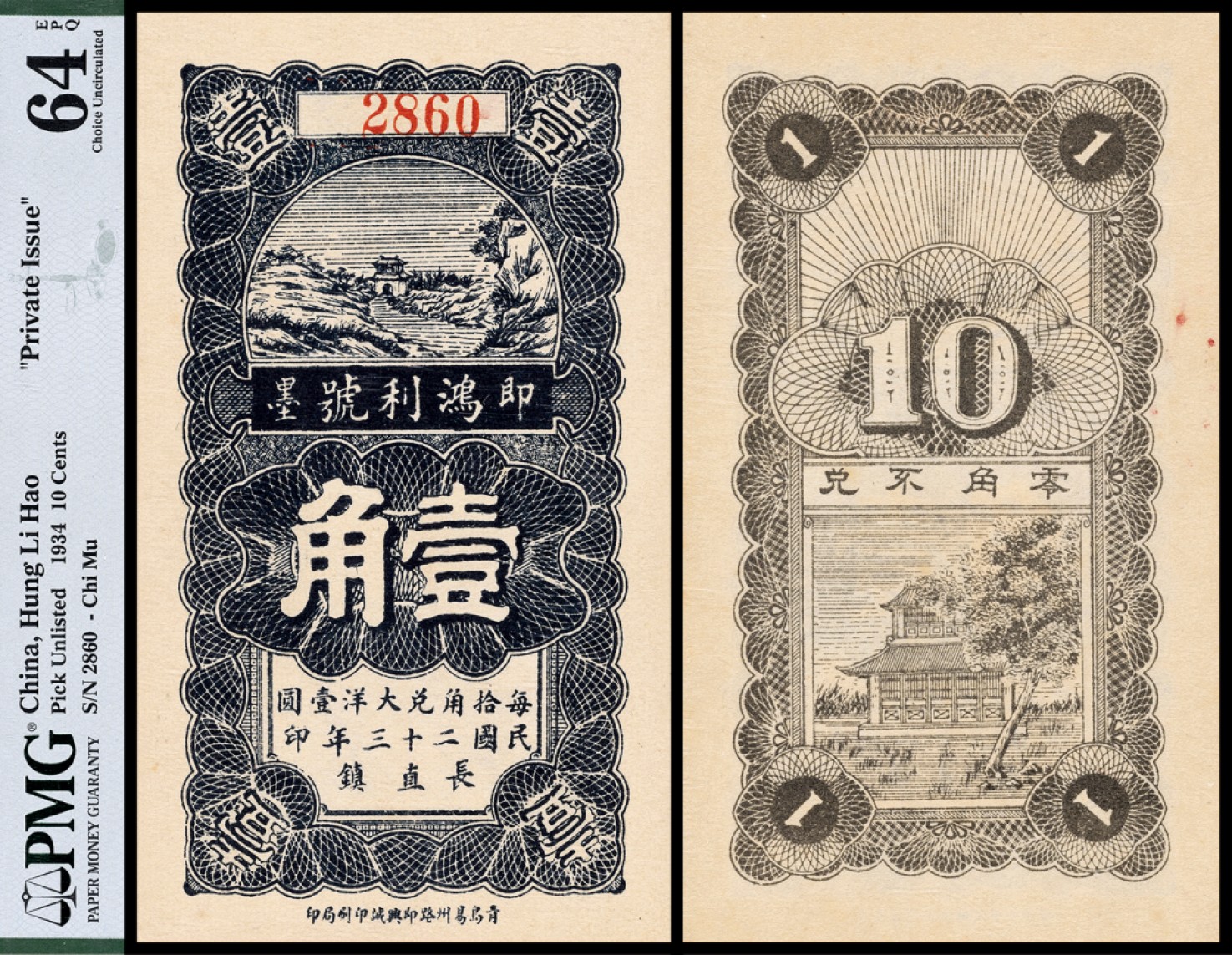 广州中孚2023年春拍-钱币专场 民国二十三年 即鸿利号墨 壹角  PMG-64EPQ