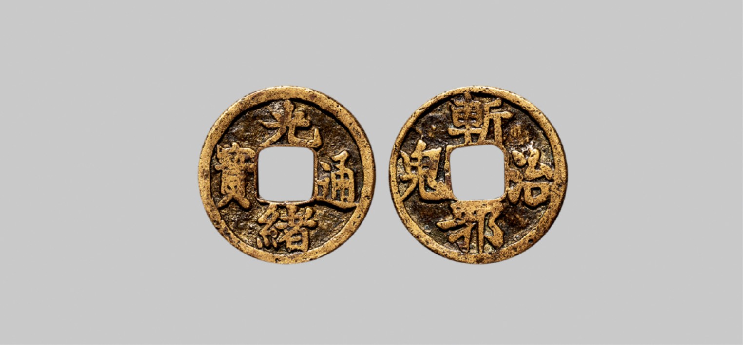 广州中孚2023年春拍-钱币专场 清代 光绪通宝 斩邪治鬼 花钱 直径20.8mm*2.9mm 重6.5克