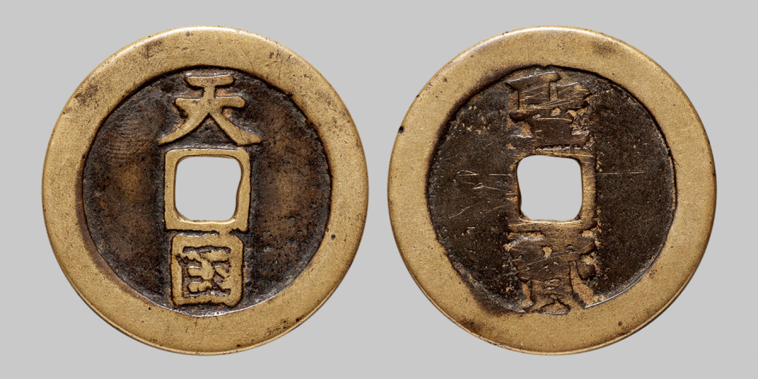 广州中孚2023年春拍-钱币专场 清代 天国背圣宝折十 直径37.5mm*2.3mm 重17.1g
