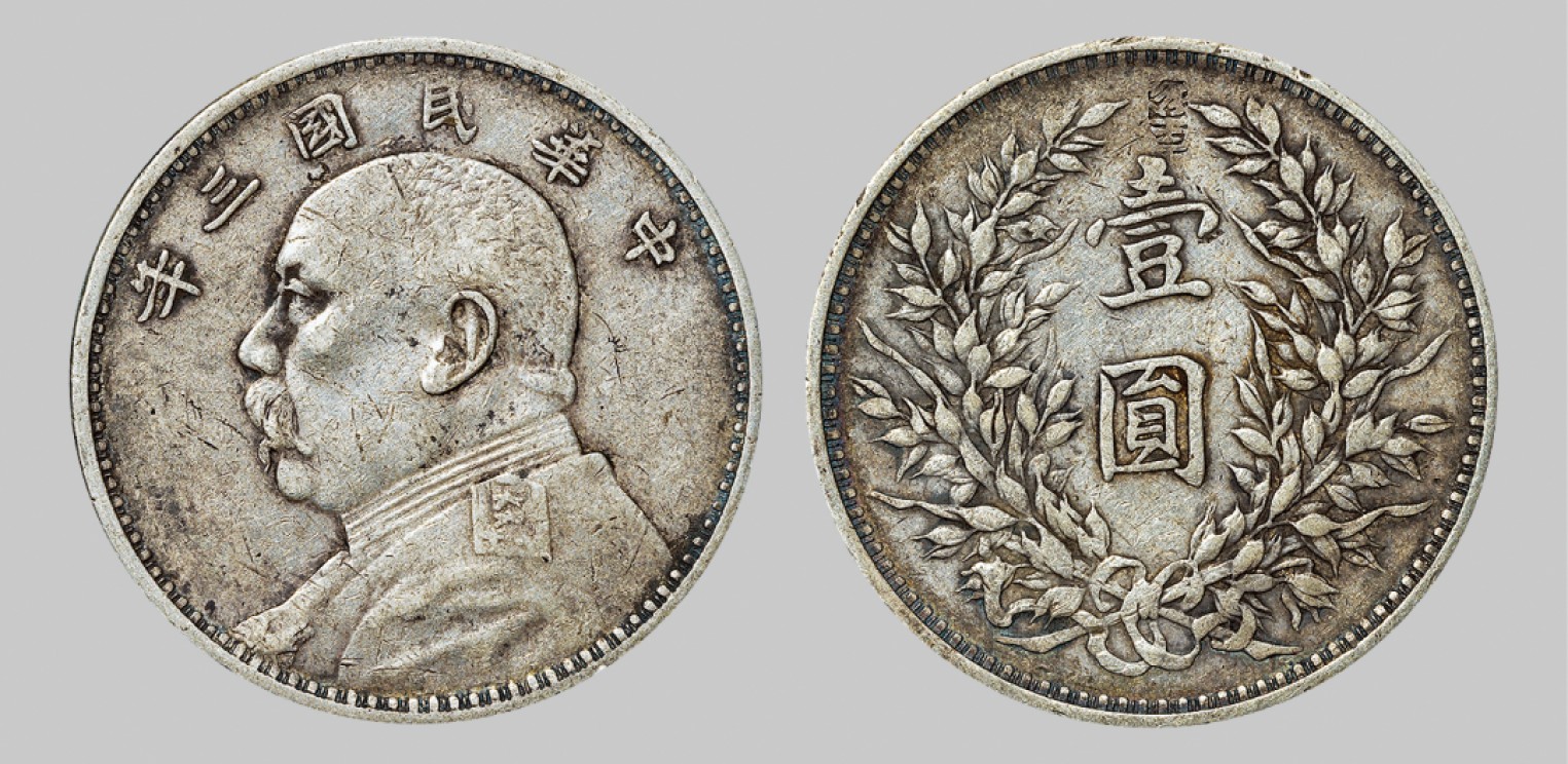 广州中孚2023年春拍-钱币专场 民国三年 袁世凯像壹圆银币 壹圆面“珍宝”戳记。