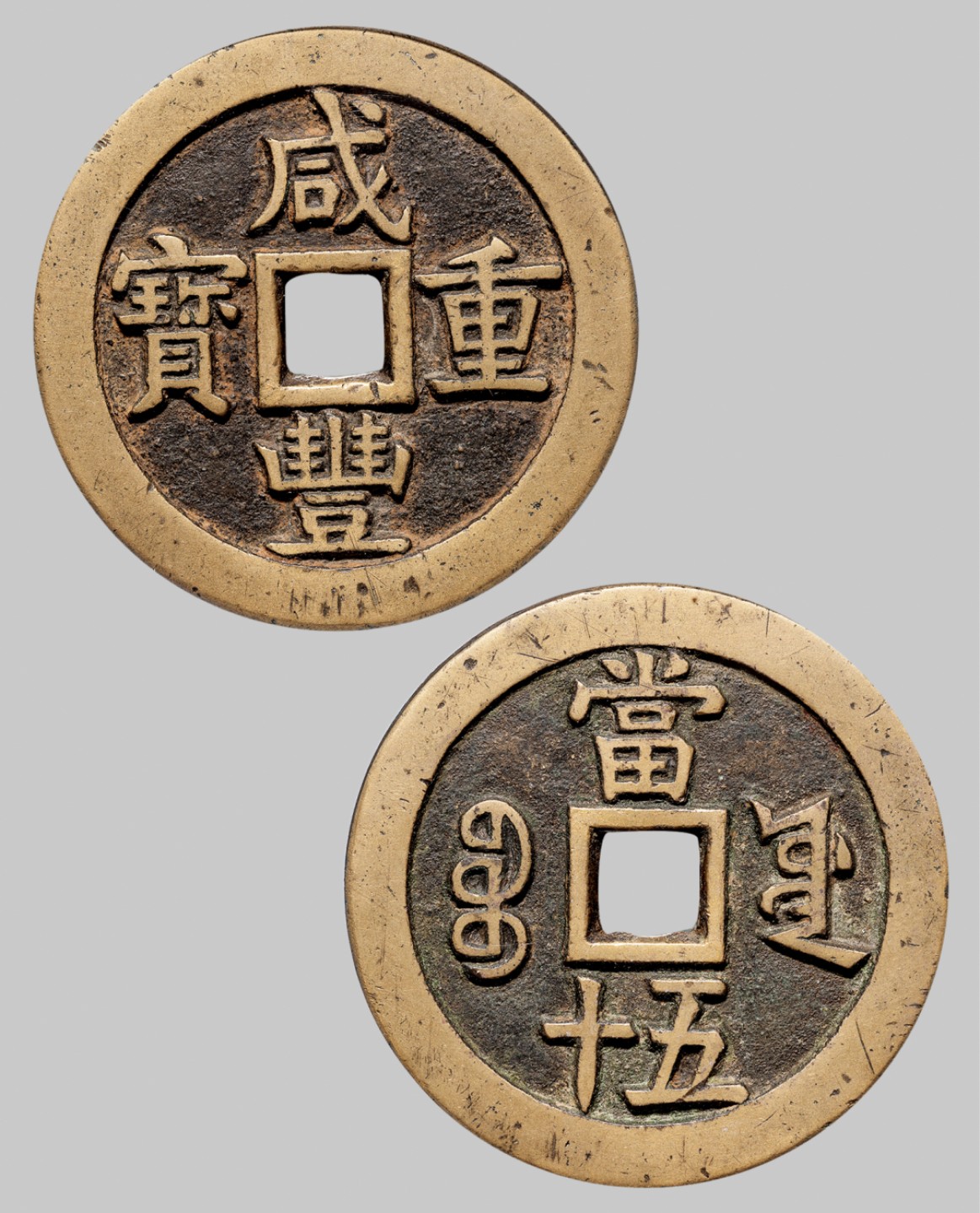 广州中孚2023年春拍-钱币专场 清代 咸丰重宝 宝源五十 大样 直径56.3mm*4.0mm 重60.2克 公博评级 85 评级编号：1115348741
