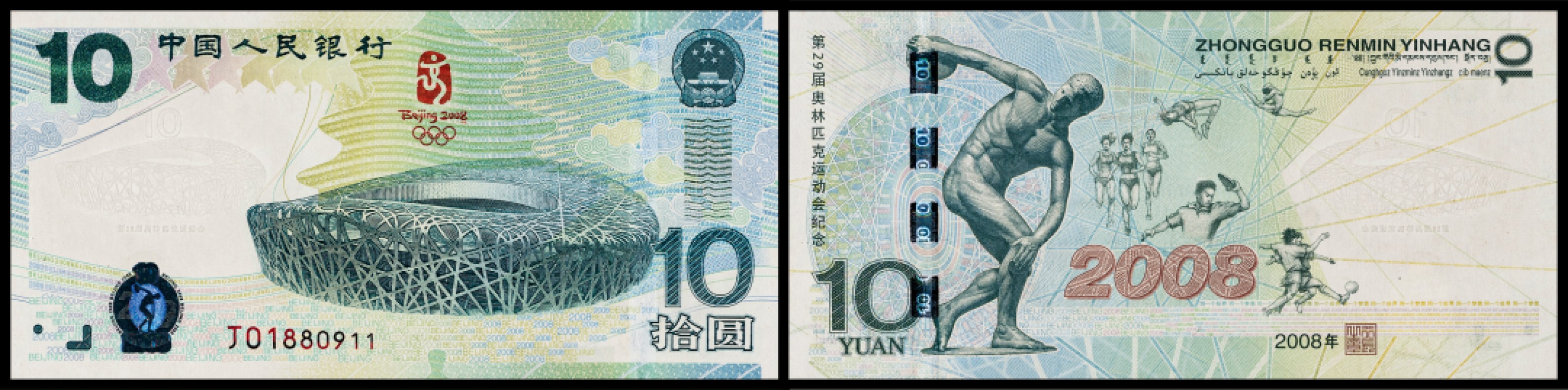 广州中孚2023年春拍-钱币专场 2008年 奥运钞 拾圆  J01880911（倒置号） 绝品
