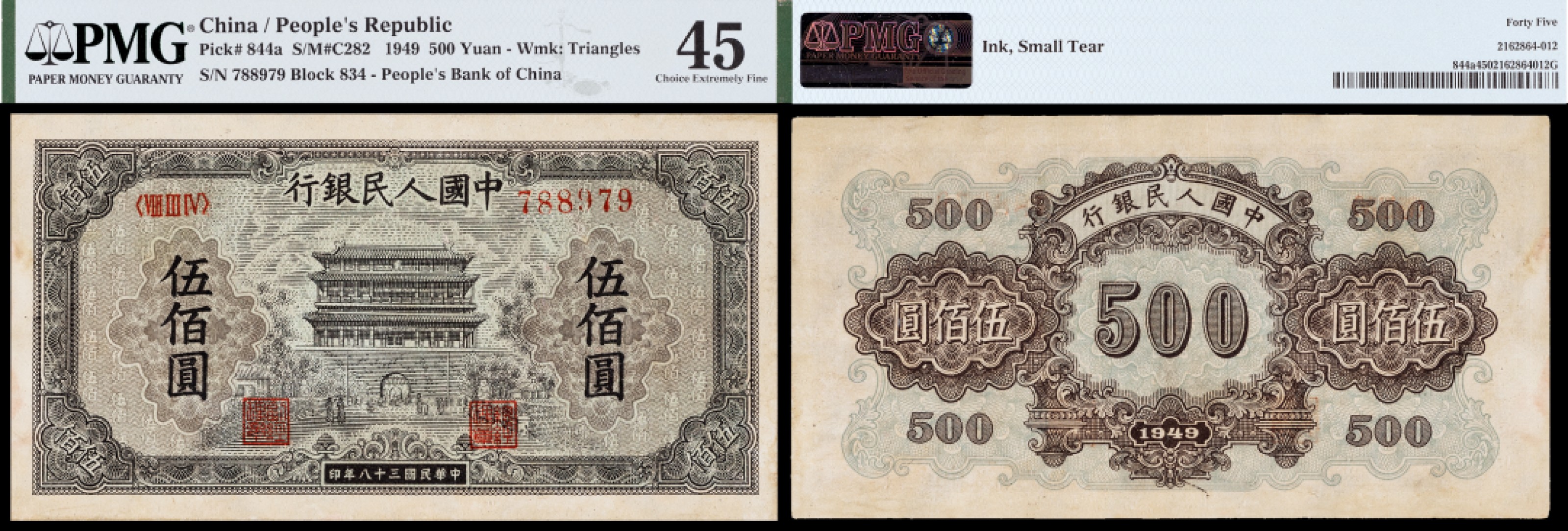广州中孚2023年春拍-钱币专场 1949年 一版人民币 正阳门 伍佰圆 PMG-45背标（Ink，Small Tear）