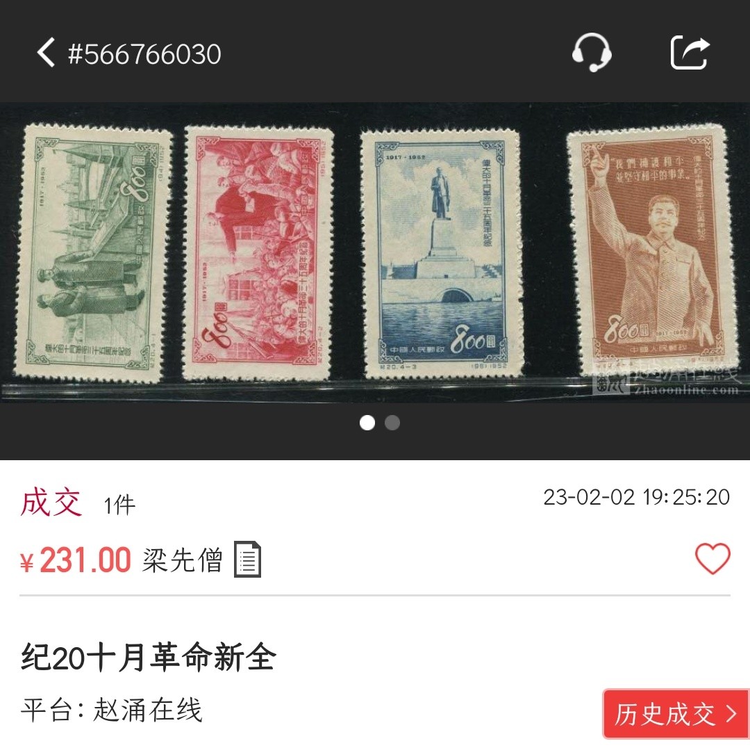 洪涛臻品批发群  精选邮票限时拍卖第二百四十二期 纪20十月革命-2列宁演讲 面艳背白票挺 评级票品质！OP全品！【尾图套票4枚成交价231元!】