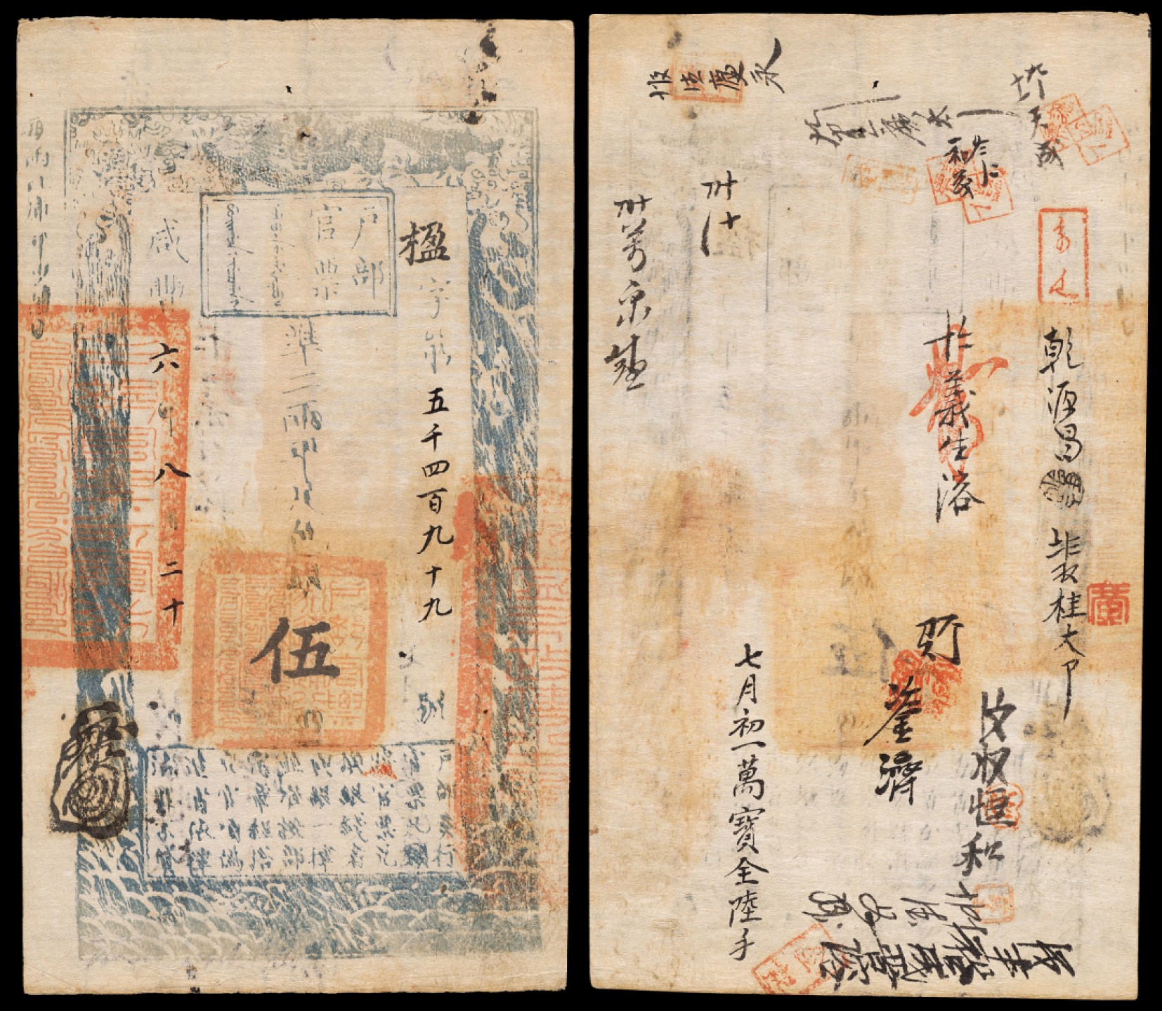 广州中孚2023年春拍-钱币专场 咸丰六年（1856年）户部官票伍两，楹字第五千四百九十九号，正面钤印：“户部官票永远通行”、“户部官票局关防”、背书：七月初一万宝全陆手、乾源昌等。品相经历100余年历史仍保存完整，极为难得。源自资深行家前辈出品