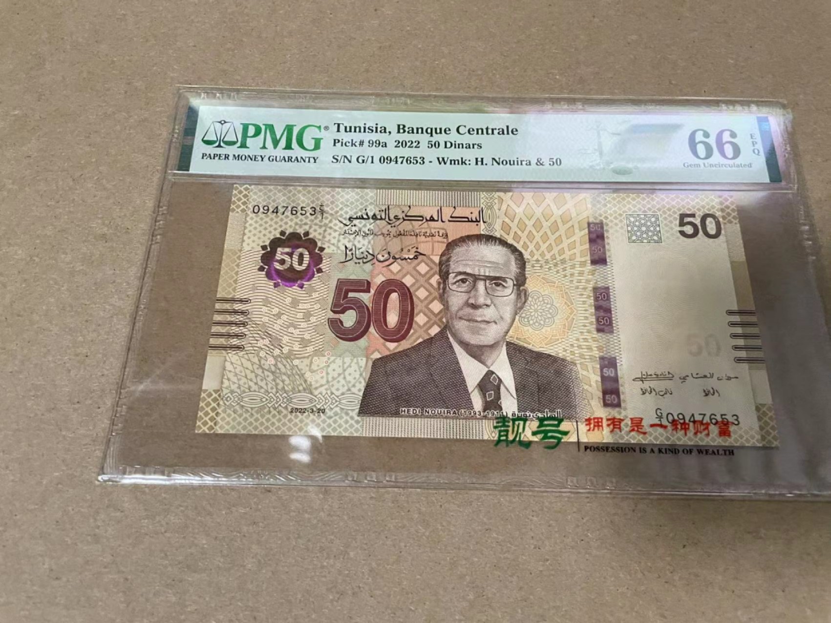 【Blue Auction】✨世界纸币精拍第317期——小精品场 【G1冠】突尼斯 2022年50第纳尔 PMG66EPQ 