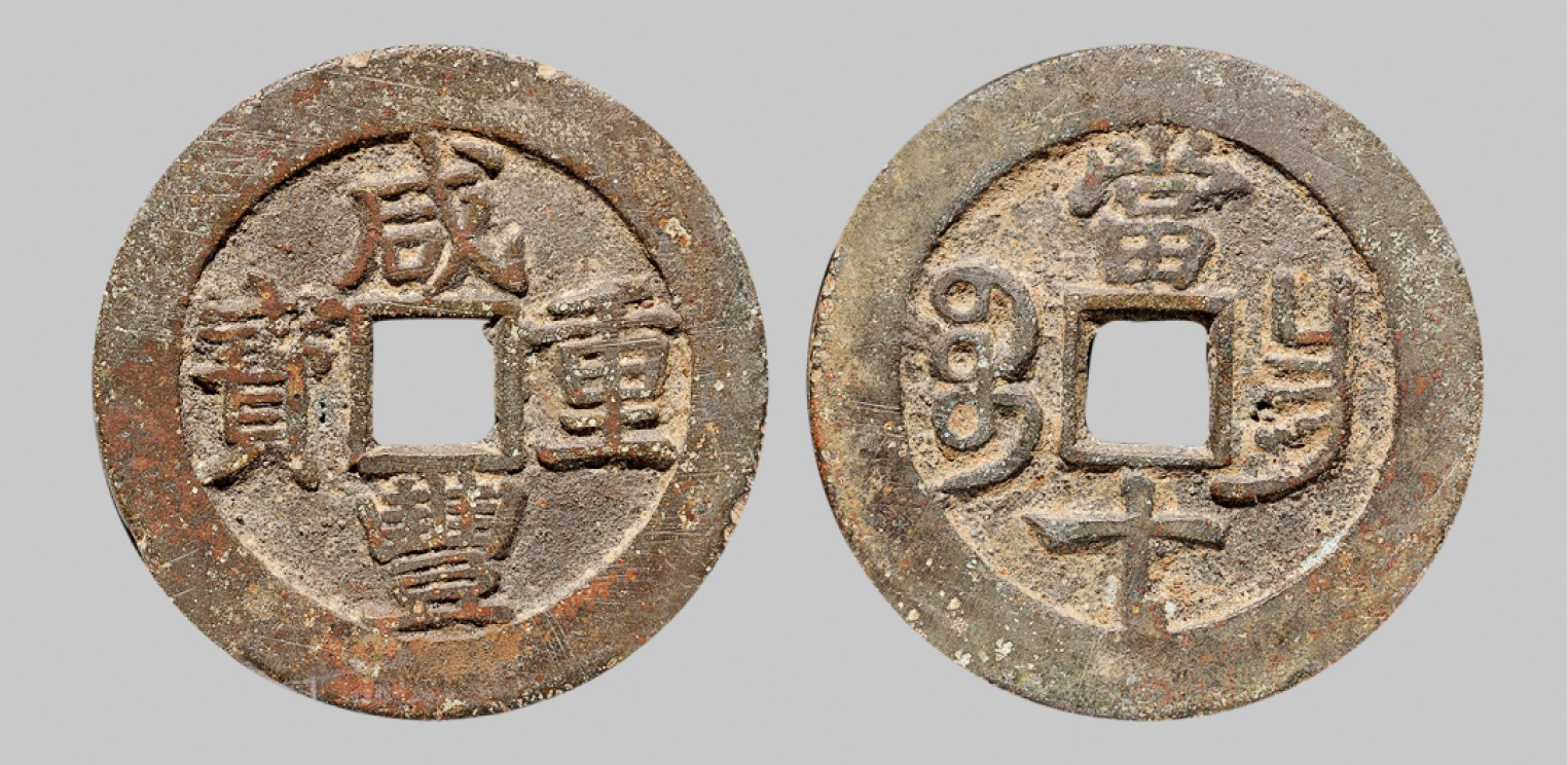 广州中孚2023年春拍-钱币专场 清代 咸丰重宝 宝昌当十 直径37.2mm*2.0mm 重14.7克 中乾评级 80 评级编号：21929592