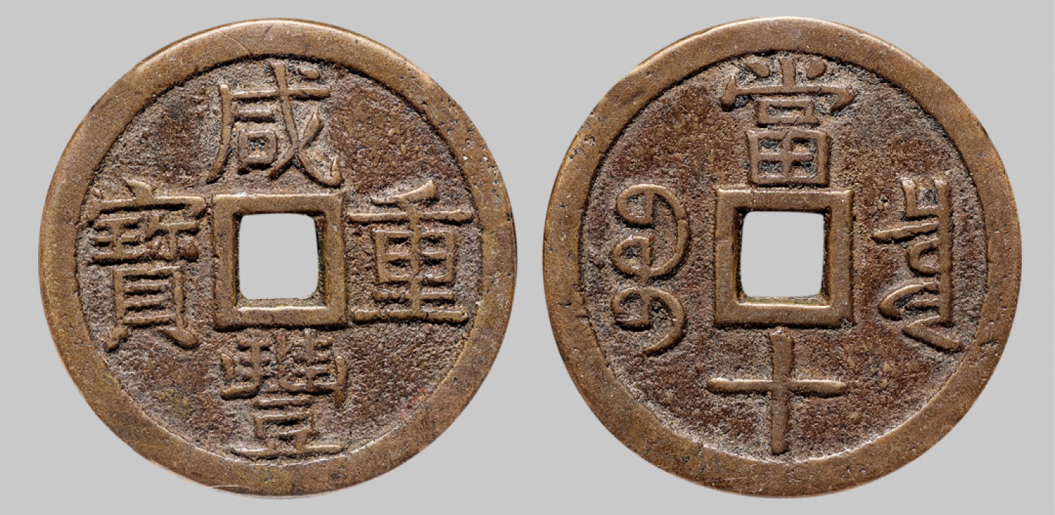 广州中孚2023年春拍-钱币专场 清代 咸丰重宝宝泉 当十大样 直径39.3mm*2.8mm 重20.4克 中乾评级 82 评级编号：21904685