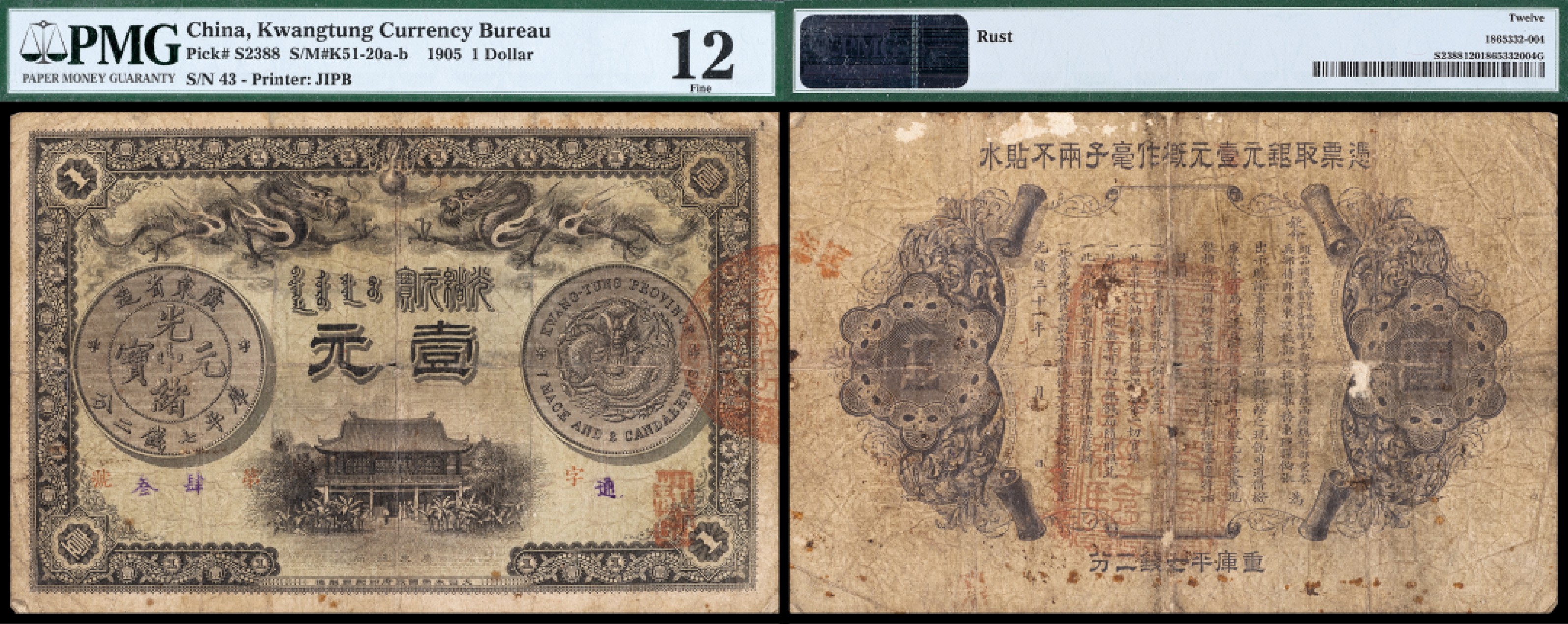 广州中孚2023年春拍-钱币专场 光绪三十一年 广东钱局 壹元 PMG-12背书（Rust）