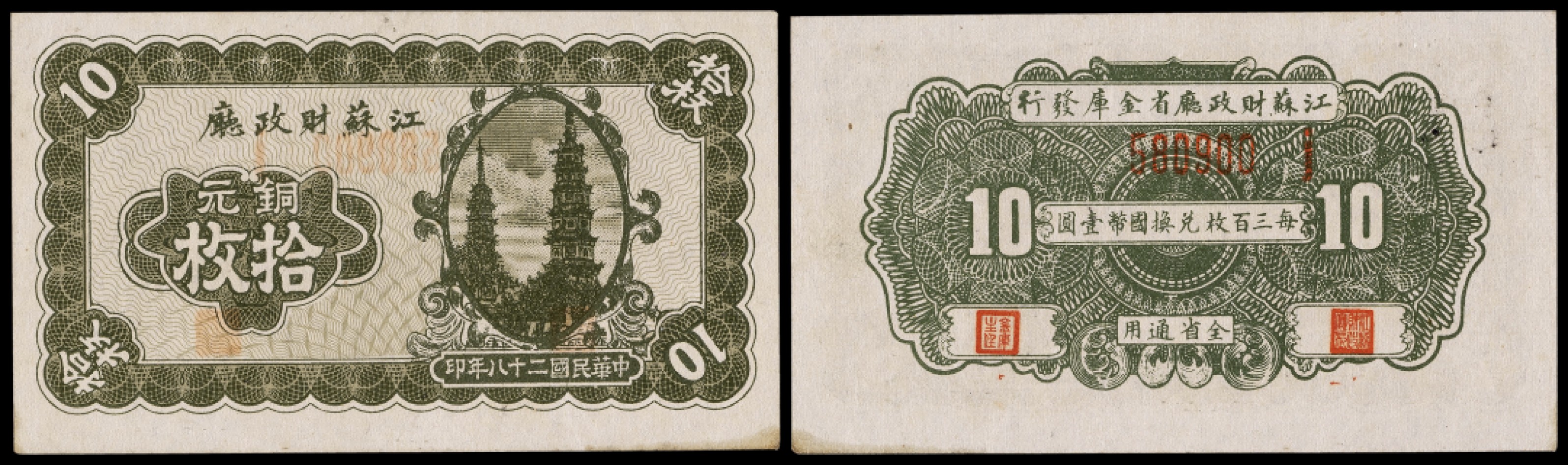 广州中孚2023年春拍-钱币专场 民国二十八年 江苏财政厅 铜元拾枚 95品