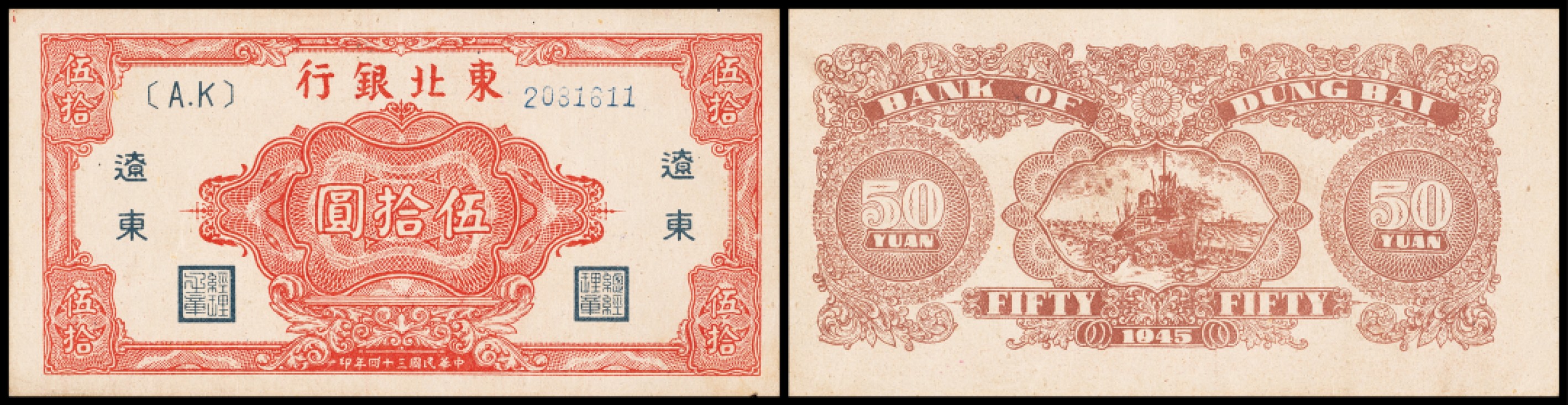 广州中孚2023年春拍-钱币专场 民国三十四年 东北银行 辽东 伍拾圆 8品