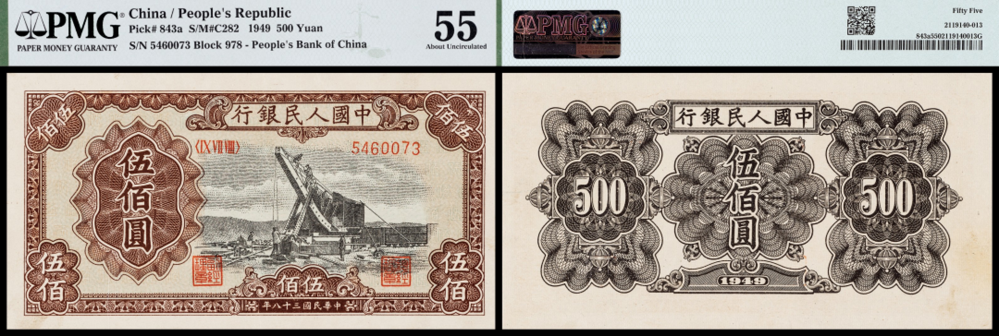 广州中孚2023年春拍-钱币专场 1949年 一版人民币 起重机  伍佰圆 PMG-55