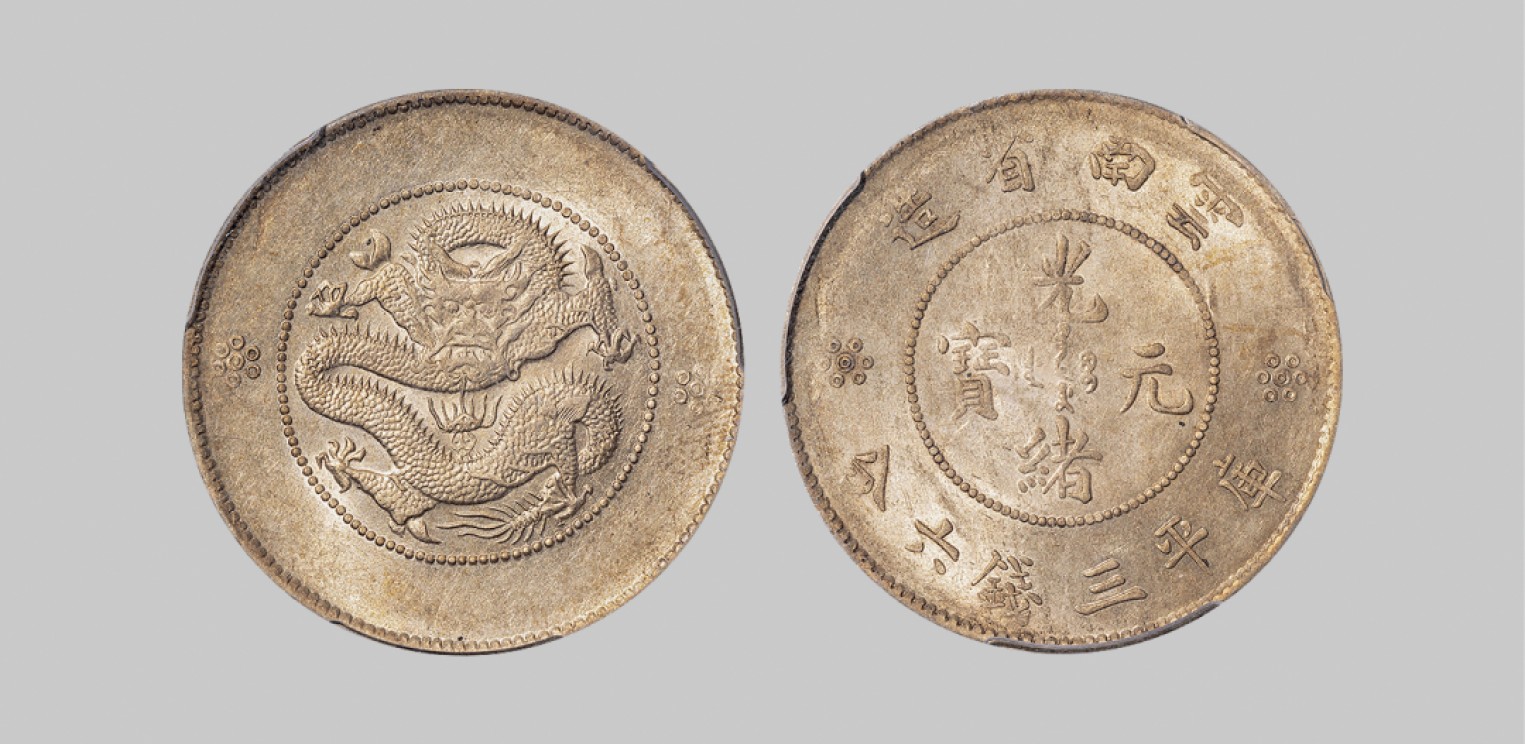 广州中孚2023年春拍-钱币专场 民国 1949年云南省造光绪元宝库平三钱六分银币，蛇头珠版。PCGS-AU58 （19873767）
